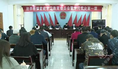 赵李桥镇召开党史学习教育动员大会