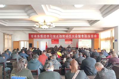 市水务集团召开党史学习教育动员大会暨专题报告会
