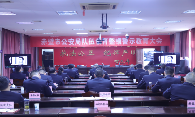 市公安局召开队伍教育整顿警示教育大会