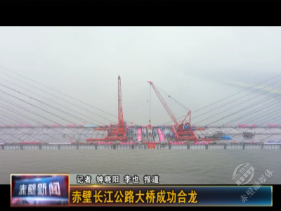 赤壁长江公路大桥成功合龙