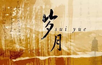 美文 | 岁月