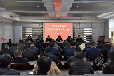 交通运输局开展交通系统党史学习教育动员会