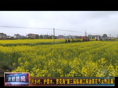 第三届临湘江南油菜花节火热启幕