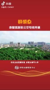 赤壁高新区公交专线开通
