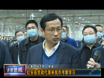 红安县党政代表团来赤壁市考察学习