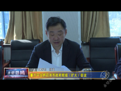 董方平主持召开市政府党组（扩大）会议