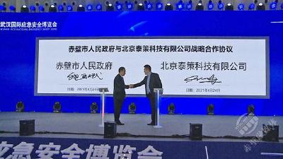 赤壁市国家应急产业示范基地招商推介会在汉举行 赤壁市与北京泰策科技有限公司签订战略合作协议