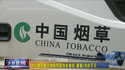 案值130余万元 市烟草局集中销毁假冒伪劣卷烟