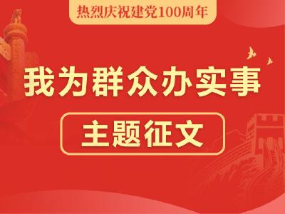 “我为群众办实事”征文活动开始啦~快来参与吧！