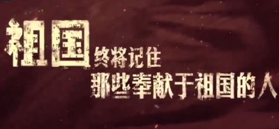 清明寄哀思 与总书记一起缅怀英烈