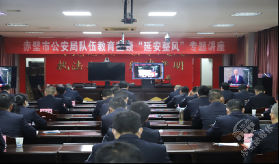 弘扬延安整风精神 筑牢公安铁军忠魂