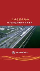 三国赤壁古战场迎来京津冀首趟红色旅游专列