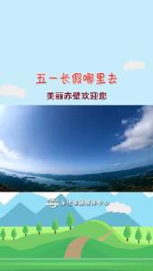五一长假哪里去？美丽赤壁欢迎您！