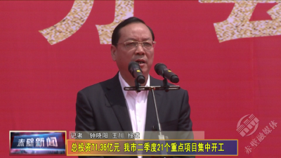 总投资71.36亿元 赤壁二季度21个重点项目集中开工