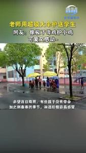 老师用超级大伞护送学生