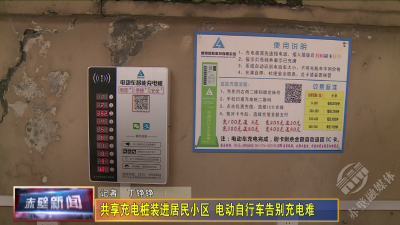 共享充电桩装进居民小区 电动自行车告别充电难