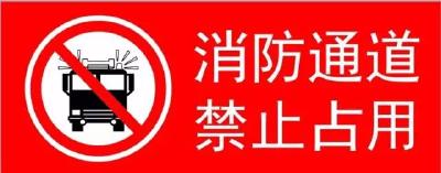 消防通道就是“生命通道”，岂容“霸道”？