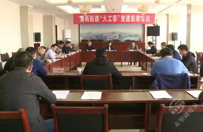 蒲圻街道召开大工委党建联席会