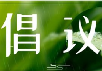 扩散！咸宁发布文明祭扫倡议书