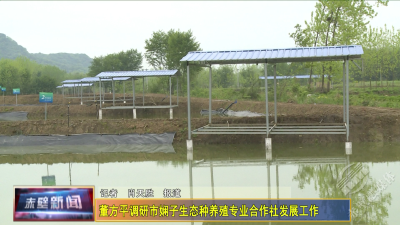 董方平调研赤壁市娴子生态种养殖专业合作社发展工作