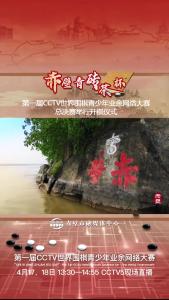 “赤壁青砖茶杯”第一届CCTV世界围棋青少年业余网络大赛总决赛举行开棋仪式