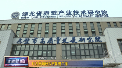 叶贤林调研赤壁市科普工作