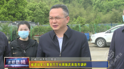 省退役军人事务厅厅长周振武来赤调研
