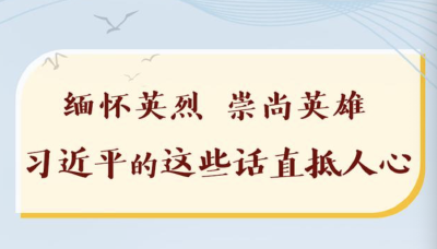 缅怀英烈，崇尚英雄，习近平的这些话直抵人心