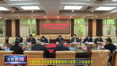 赤壁市政法队伍教育整顿领导小组第二次会议召开