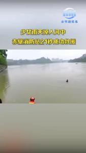 赤壁消防21秒成功救援落水少女