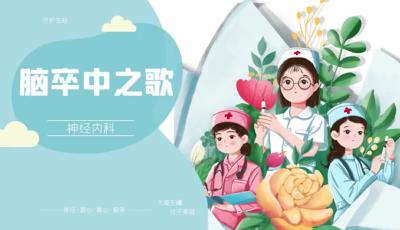 脑卒中之歌