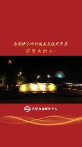 赤壁砂子岭公园夜景模式开启