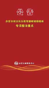 赤壁市政法队伍教育整顿顽瘴痼疾专项整治重点