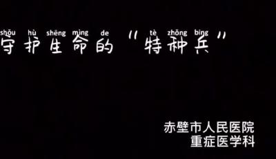 守护生命的“特种兵”