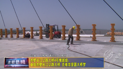 赤壁长江公路大桥4号墩班组：鏖战建设“加速度” 克难攻坚圆大桥梦