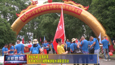 4湘鄂畅游陆水湖VA0.mp4
