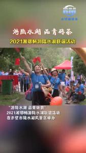 2021湘鄂畅游陆水湖联谊活动
