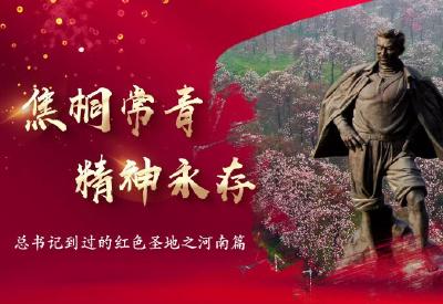 习近平总书记到过的红色圣地之河南篇