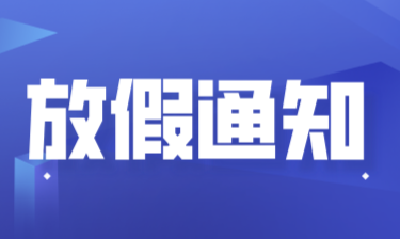 最新放假通知！不调休！