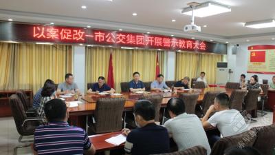 公交集团：召开以案促改警示教育大会