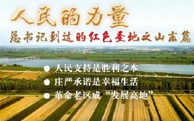 习近平总书记到过的红色圣地之山东篇