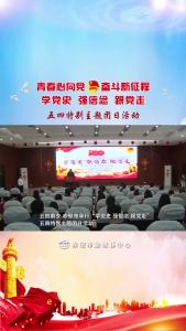 学党史 强信念 跟党走 五四特别主题团日活动