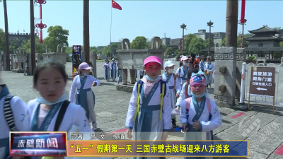 “五一”假期第一天 三国赤壁古战场迎来八方游客