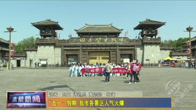 “五一”假期 我市各景区人气火爆