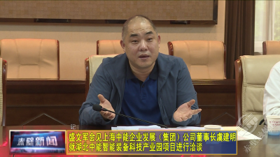 2盛文军会见上海中能企业发展公司董事长虞见明VA0.mp4