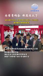 赤壁青砖茶 伴君走天下