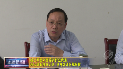 1盛文军信访接待日VA0.mp4