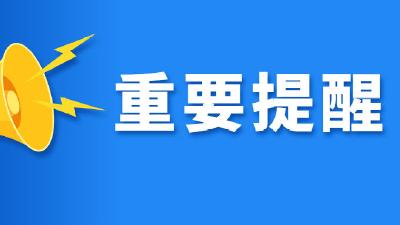  教育部发布预警：谨防高考志愿填报诈骗陷阱