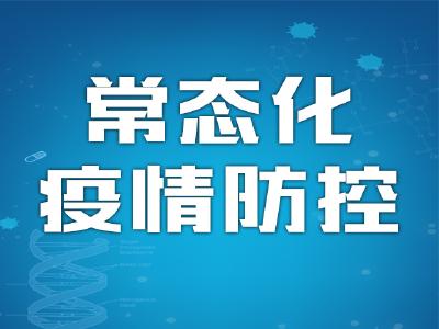 图解丨疫情防控责任重，多方努力守平安