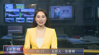 6月22日电视新闻